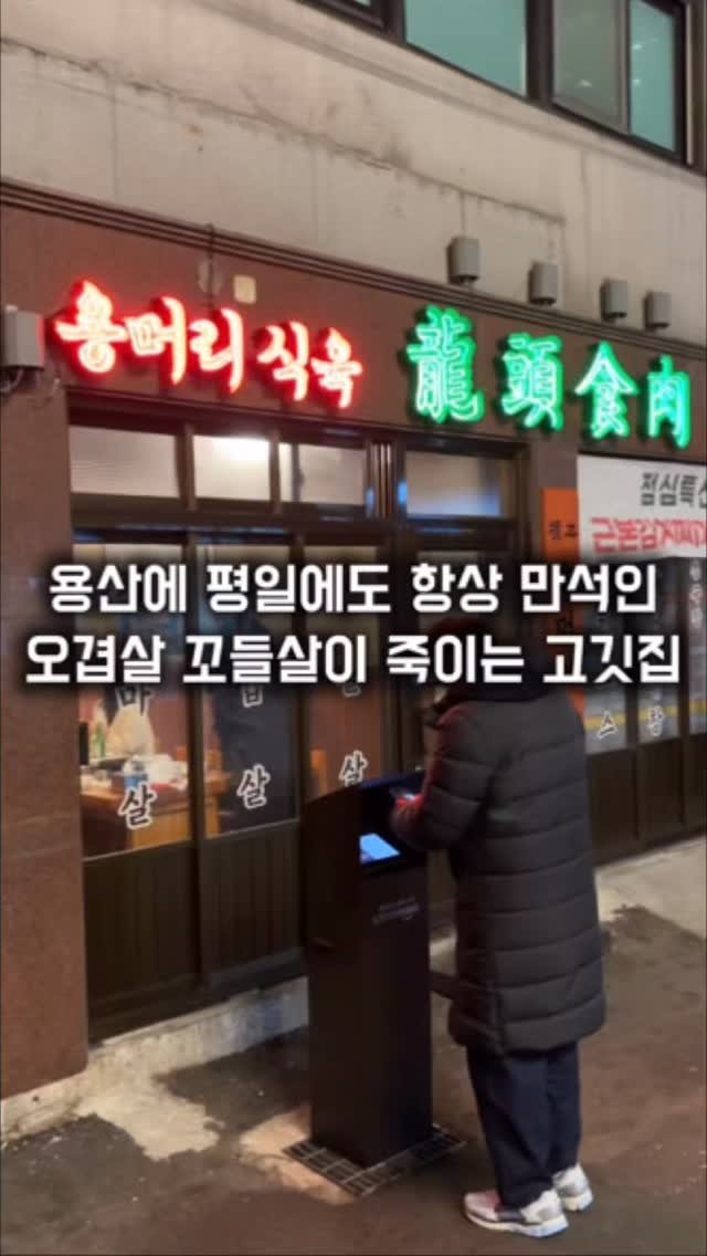 matkkalnan 게시물 이미지: 오겹살과 꼬들살 때깔이 예술인 집

#용머리식육

용산에서 평일 저녁에도 항상...