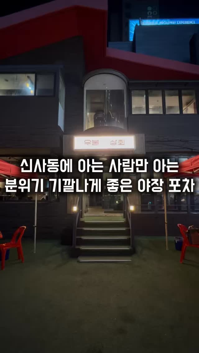 matkkalnan 게시물 이미지: 골목길에 숨겨진 분위기 죽이는 야장 포차

#우불상회

신사동에서 생긴지 얼마...