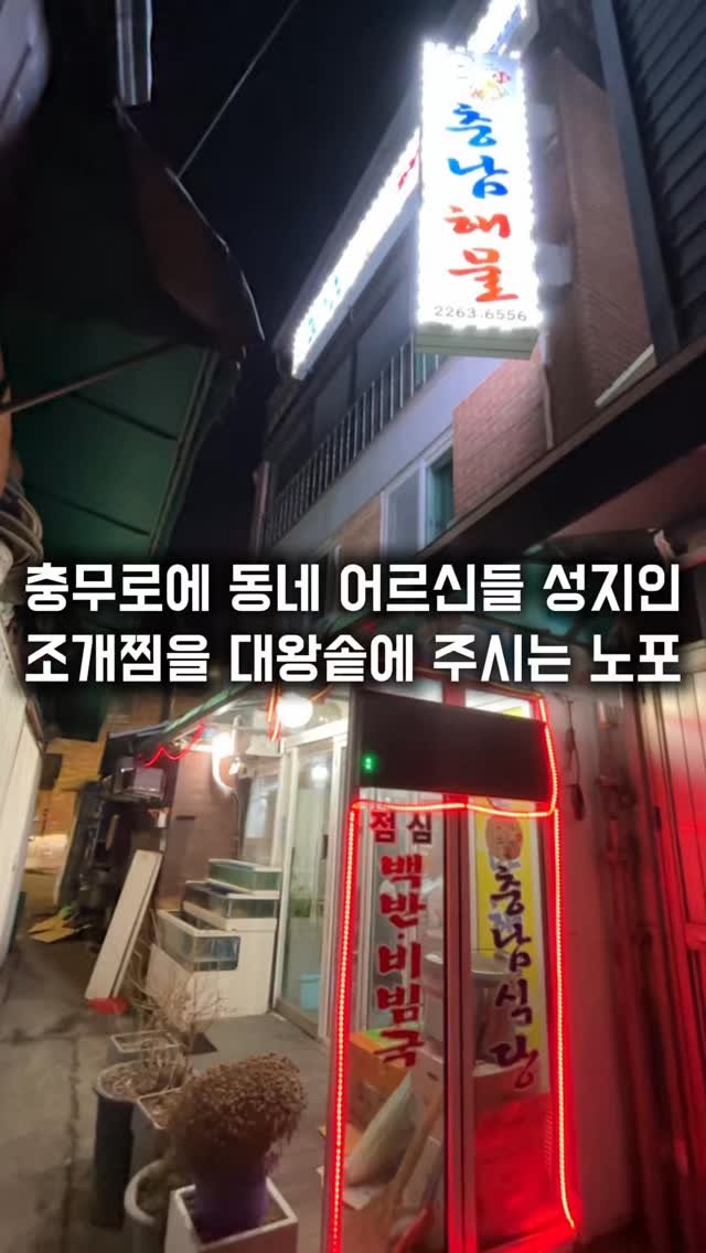 matkkalnan 게시물 이미지: 조개찜을 대왕솥에 주시는 15년 된 노포

#충남해물

충무로에서 어르신들이 많은...