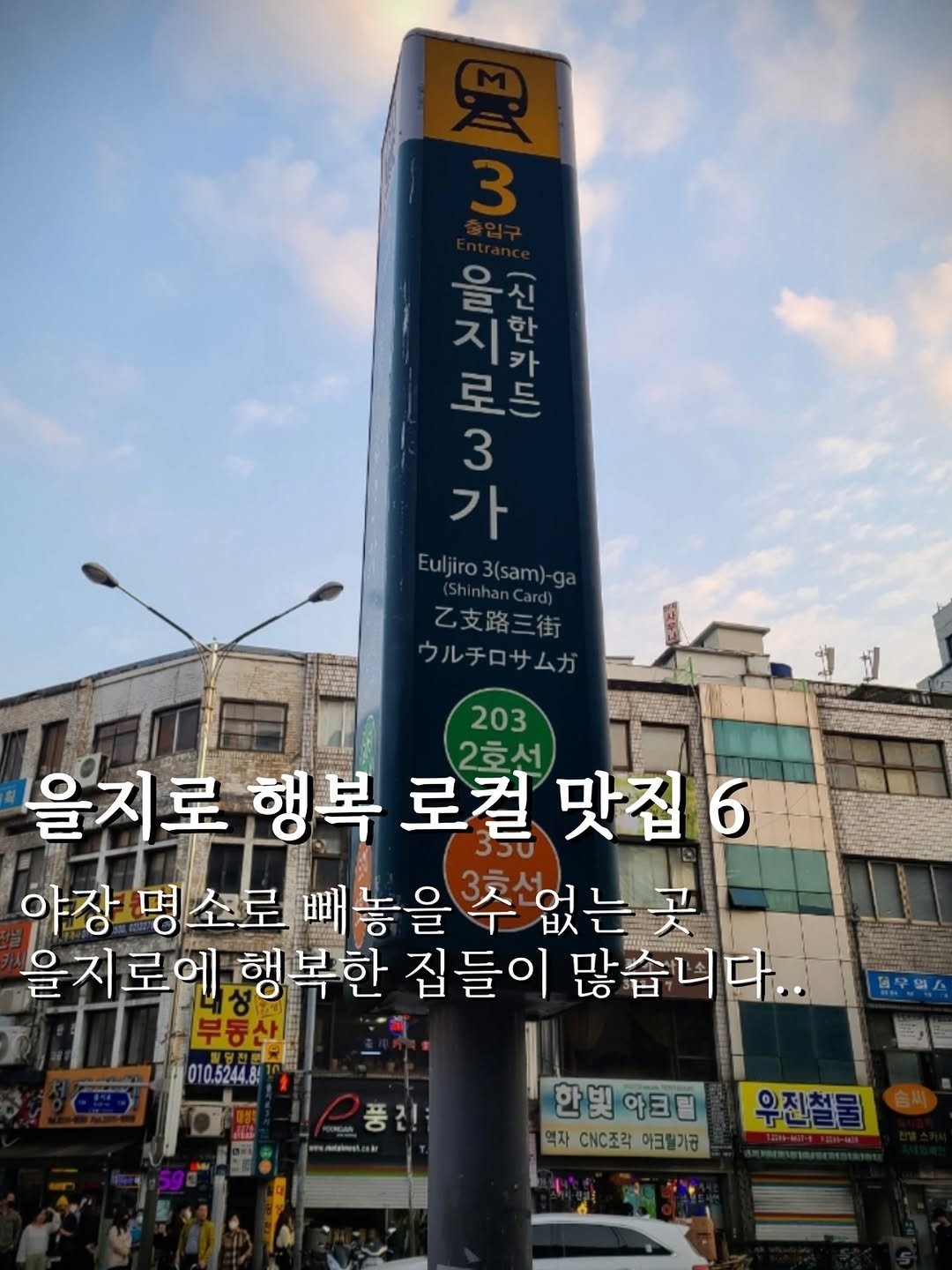 Photo by 맛깔난 on September 22, 2025. May be an image of signboard, Gyeongbokgung Palace and text that says '七四の 을 신 7 한 카 로든 로 3 가 Euljiro Euljiro3(sam)-ga 乙支路三街 ウルチロサムガ 단방션 203 2호선 을지로 행복 로컬 맛집 6 야장 명소로 빼놓을 수 없는곳 을지로에 복한 집들이 많습니다.. 나-무동산 010 010.5244.84 피우믹스 풍 한빛아크림 우진철물 역자CC조각아크일기공 한빛아크디우진철몰 역자 CNC조각 아크림기공 역자'.