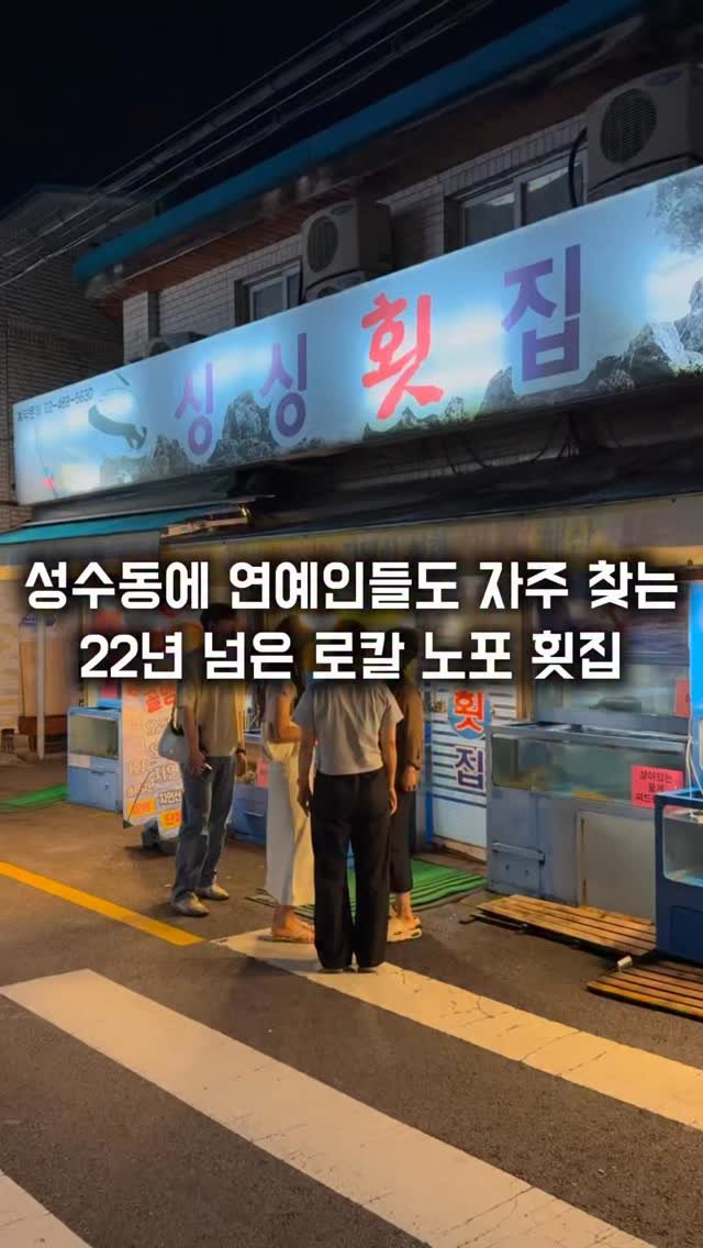 matkkalnan 게시물 이미지: 스끼다시부터 미치게 나오는 22년 노포 횟집

#싱싱횟집

성수동에 가게 벽에...