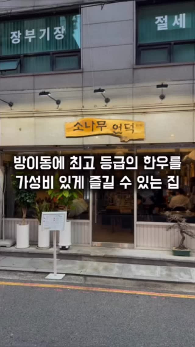 matkkalnan 게시물 이미지: 좋은 가격에 먹는 최고 등급의 한우

#소나무언덕

방이동에서 한우 투쁠 넘버 나인...