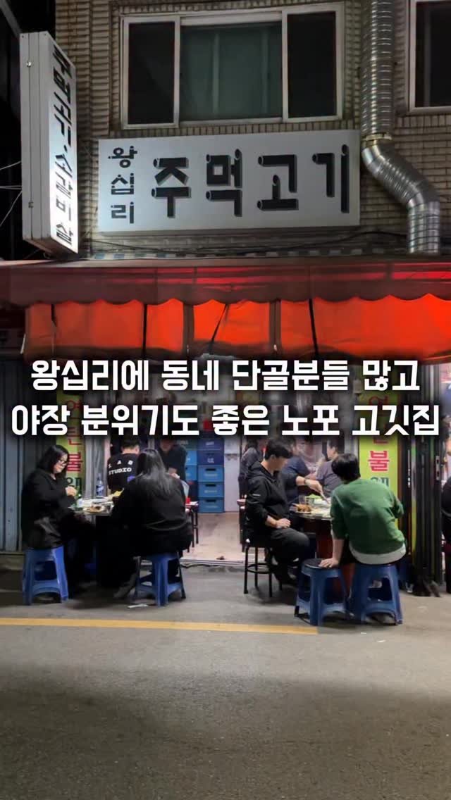 matkkalnan 게시물 이미지: 동네 단골분들이 많은 25년 노포 주먹고기 맛집

#왕십리주먹고기

왕십리에서...