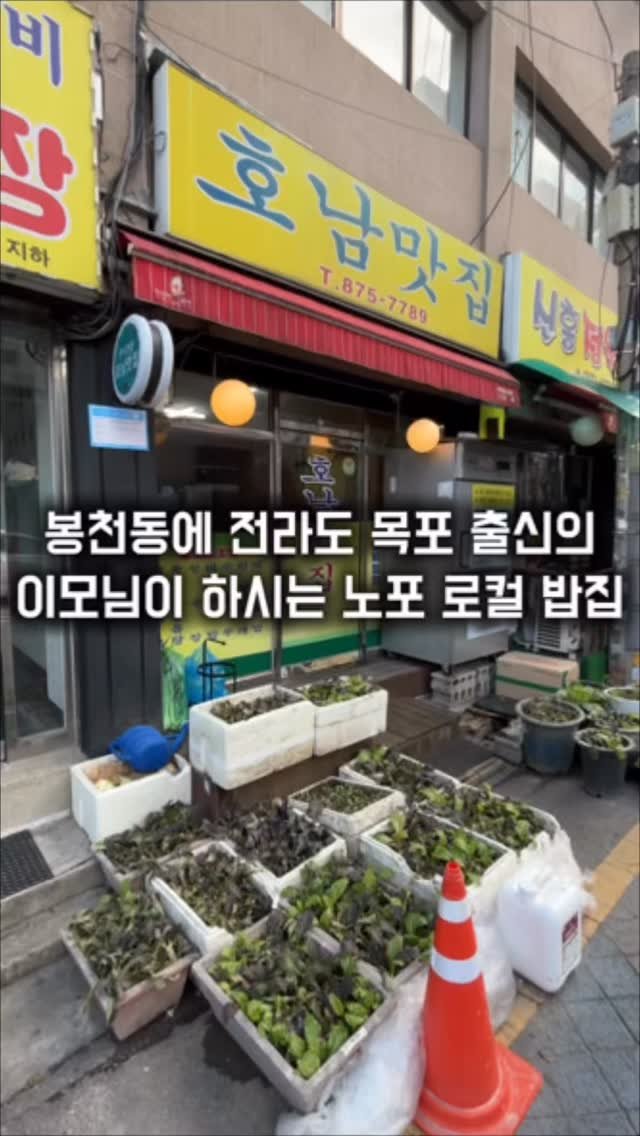 matkkalnan 게시물 이미지: 전라도 출신의 이모님이 하는 노포 밥집

#호남맛집

이집은 봉천동 주민분들이...