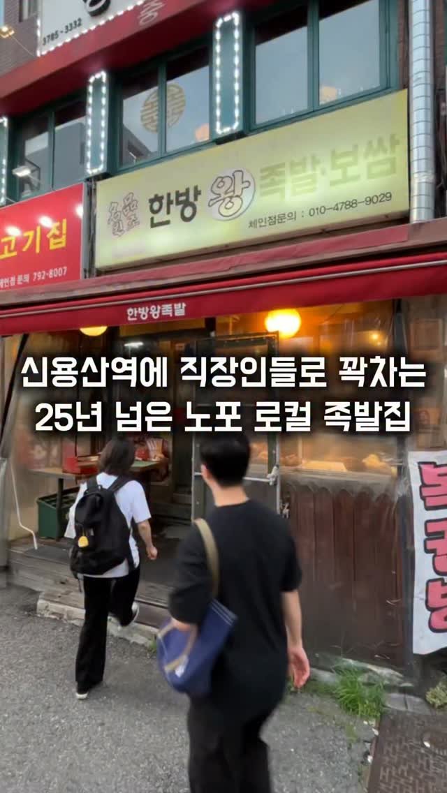 matkkalnan 게시물 이미지: 용산 직장인들 성지인 25년 노포 로컬 족발집

#명품원조한방왕족발

신용산역...