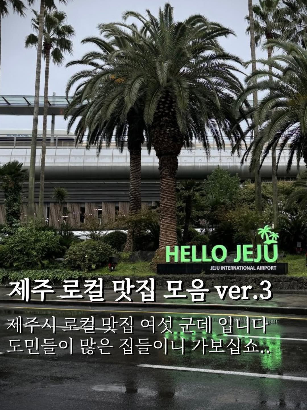 Photo by 맛깔난 on October 02, 2025. May be an image of poster, magazine, plant and text that says 'HELLO HELLOJEJU JEJU JEJUINTERNATIONAL AIRPORT JEJU 제주로컬 제주로컬맛집모음 제주 로컬 맛집 모음 ver.3 제주시로컬 여섯군데 여섯 군데 입니다 도민들이 많은 집들이니 집들이니가보십쇼.. 가보십쇼'.