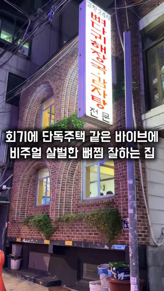 matkkalnan 게시물 이미지: 가정집 바이브의 산더미로 쌓아주는 뼈찜

#고황24시뼈다귀해장국감자탕

회기역...
