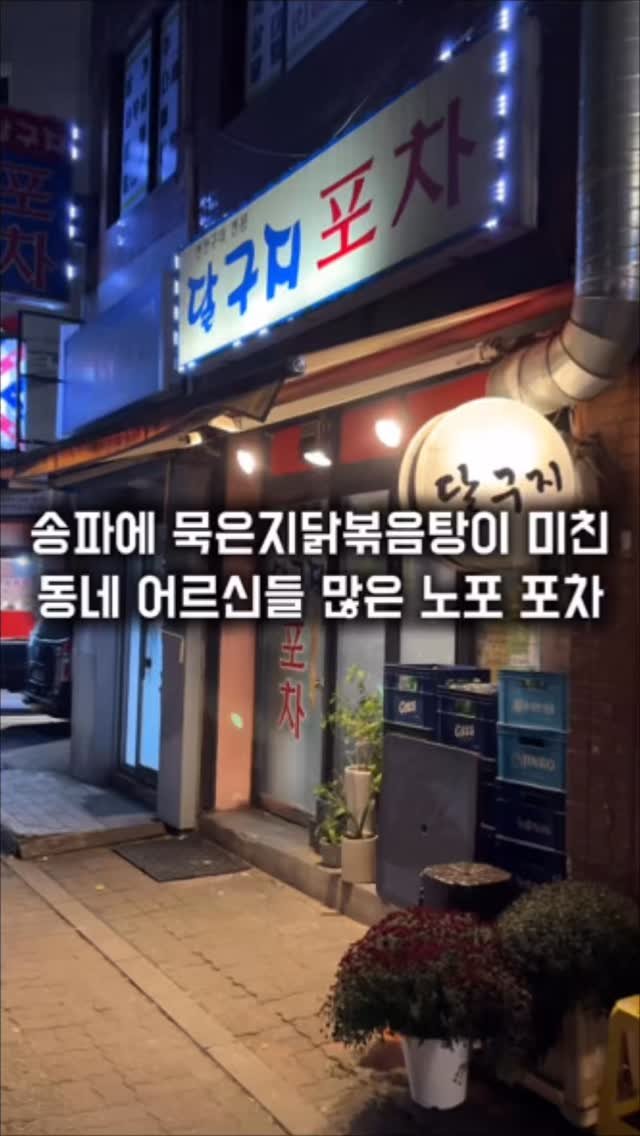 matkkalnan 게시물 이미지: 국물부터 기가막히는 묵은지 닭볶음탕

#달구지포차

송파 석촌역 근처에 어르신들의...