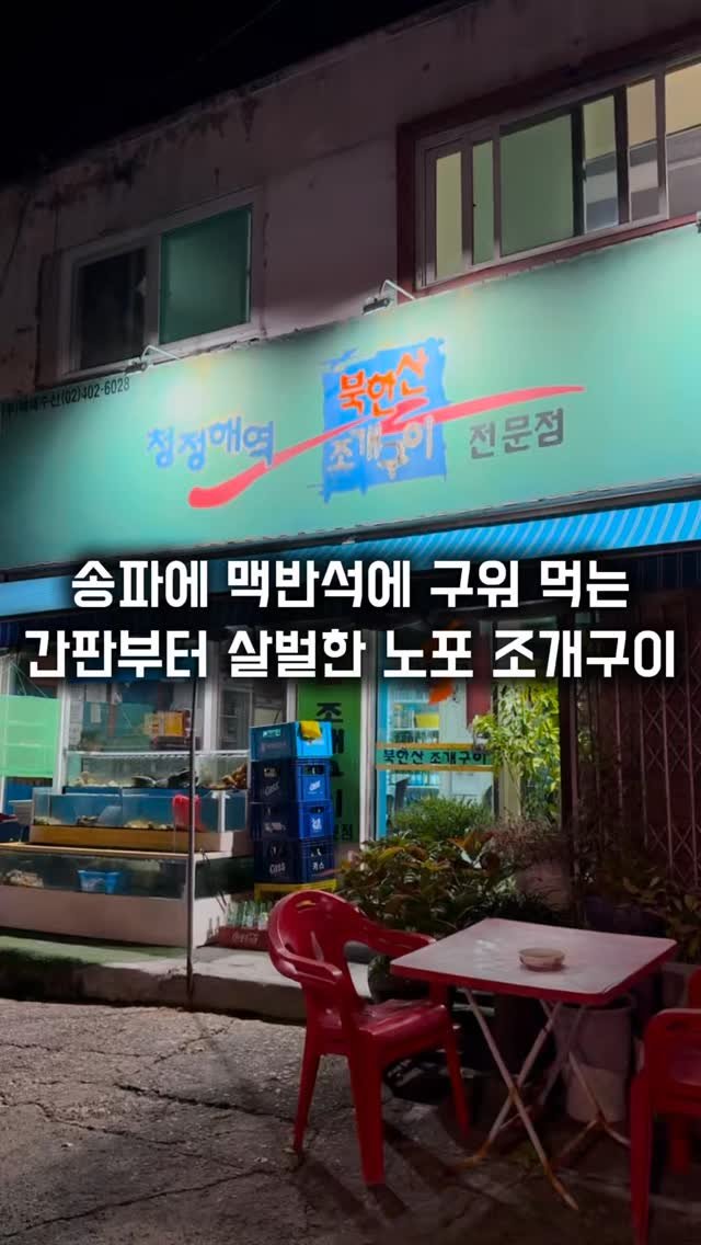 matkkalnan 게시물 이미지: 노부부가 하시는 20년 넘은 노포 조개구이

#청정해역북한산조개구이

송파 오금동에...