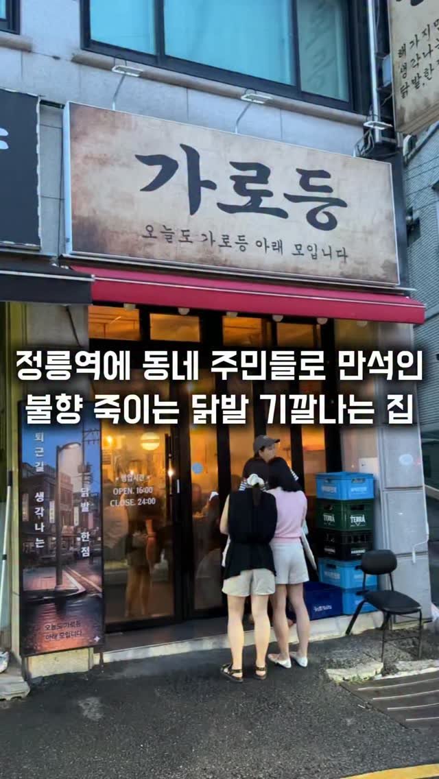 matkkalnan 게시물 이미지: 동네 주민들도 웨이팅 하는 불향이 기가막히는 닭발집

#가로등

성북구 정릉역...