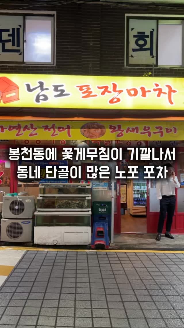 matkkalnan 게시물 이미지: 꽃게무침이 기가막히는 로컬 노포 포차

#남도포장마차

봉천제일시장안에 위치한...