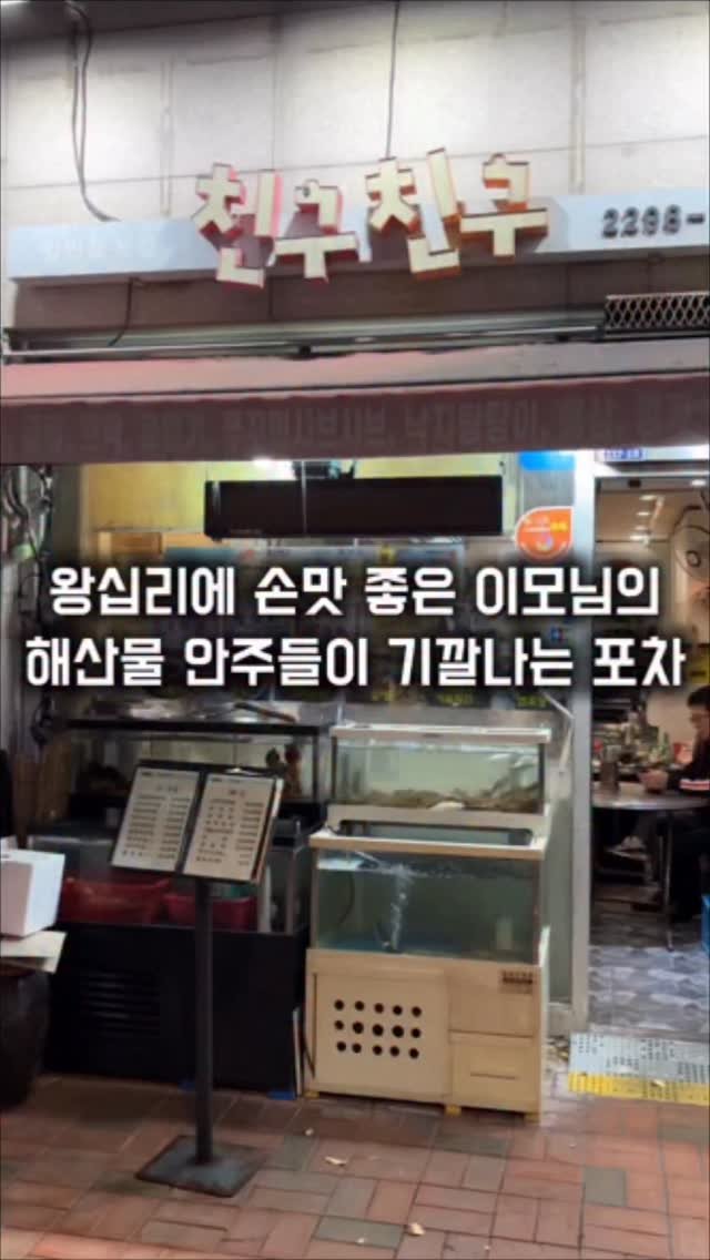 matkkalnan 게시물 이미지: 손맛 좋은 이모님이 하는 해산물 포차

#친구친구

왕십리에서 아는 사람만 아는...