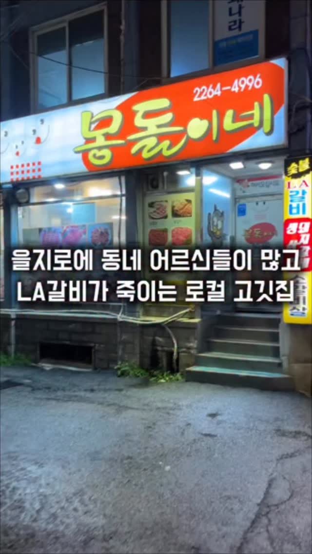 matkkalnan 게시물 이미지: 밖에 야장도 있는 LA갈비 잘치는 집

#몽돌이네

을지로3가역 근처에 직장인들과...