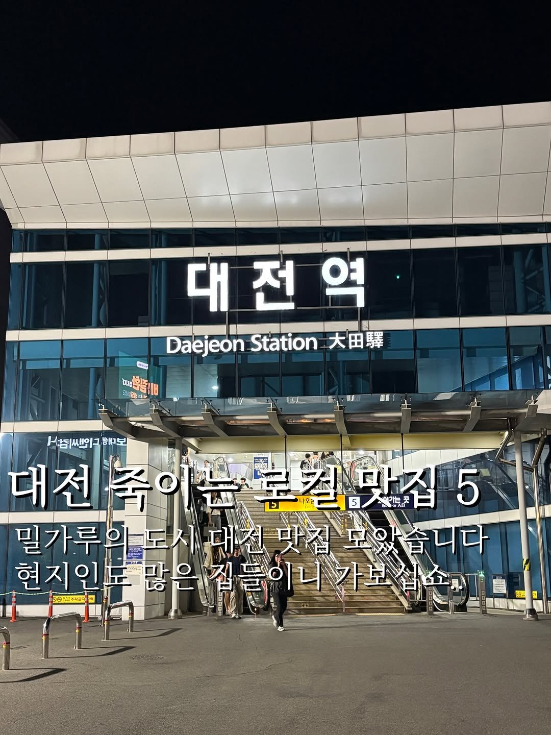 matkkalnan 게시물 이미지: 대전 로칼 맛집들 다섯군데 다녀왔습니다
카맵 리뷰도 좋은 집들이니...