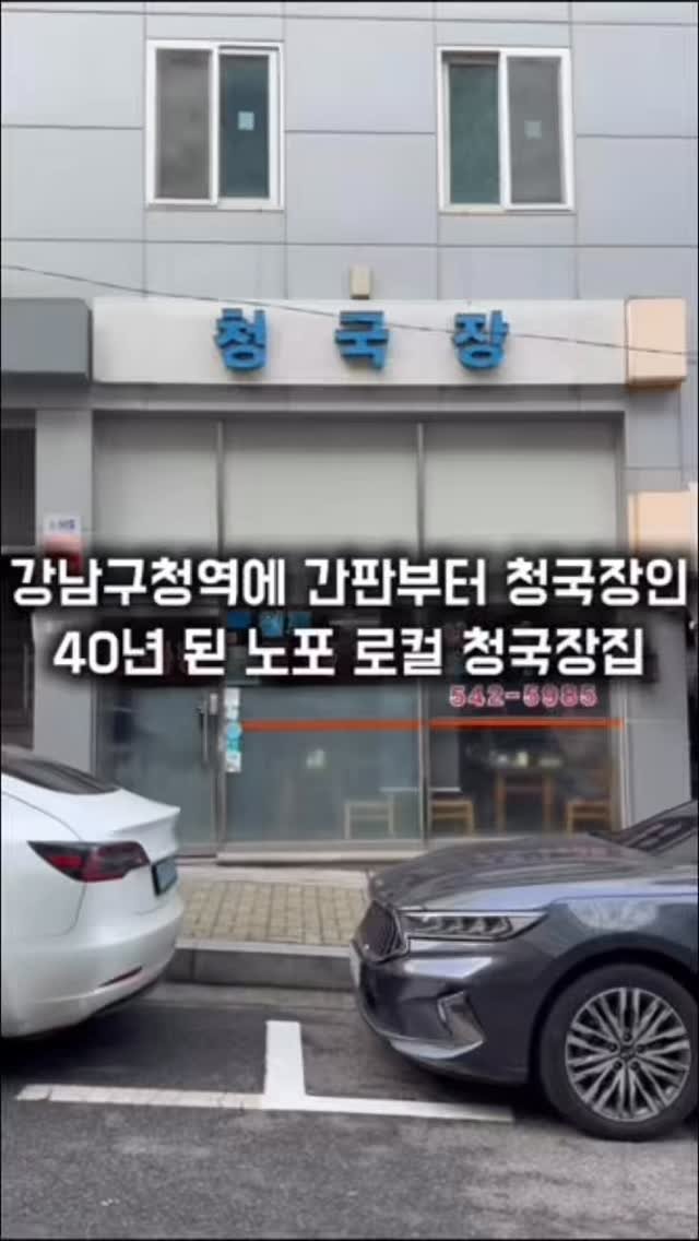 matkkalnan 게시물 이미지: 가게 이름부터 청국장인 40년 된 노포

#청국장

이집은 일단 동네 어르신들이...