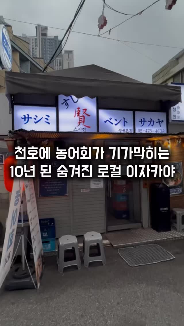 matkkalnan 게시물 이미지: 제철 농어회가 예술인 10년 된 로컬 이자카야

#스시현

천호 쭈꾸미 골목 속에...