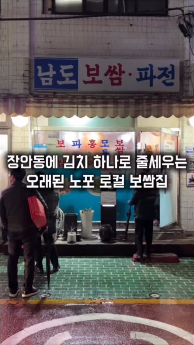 matkkalnan 게시물 이미지: 굴김치가 예술인 노포 로컬 보쌈집

#남도보쌈파전

장안동에서 모르는 사람이 없는...