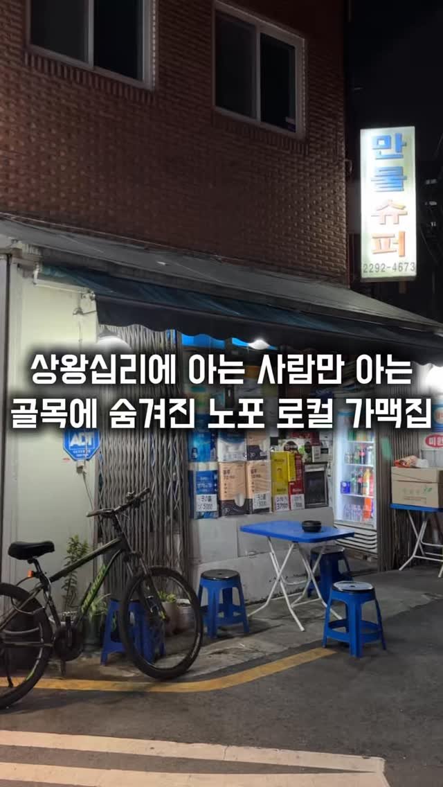 matkkalnan 게시물 이미지: 주택가 골목에 숨겨진 어르신들 많은 노포 가맥집

#만물슈퍼

상왕십리에 동네...