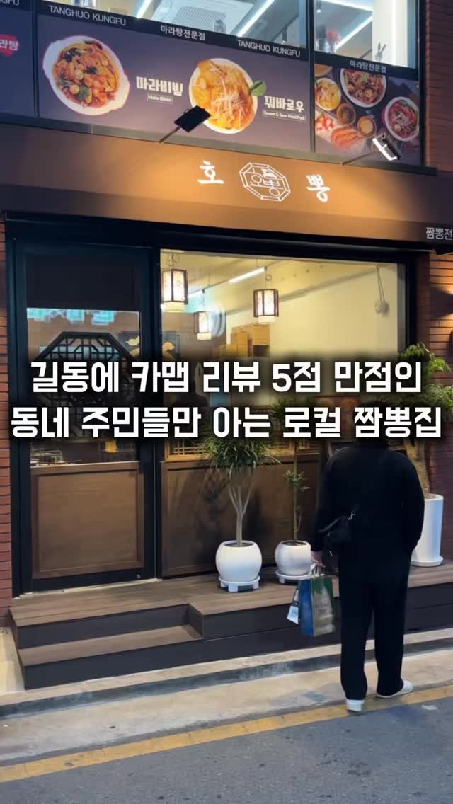 matkkalnan 게시물 이미지: 카카오맵 리뷰 5점 만점인 동네 로컬 짬뽕집

#호뽕

강동 길동역 근처에 동네...