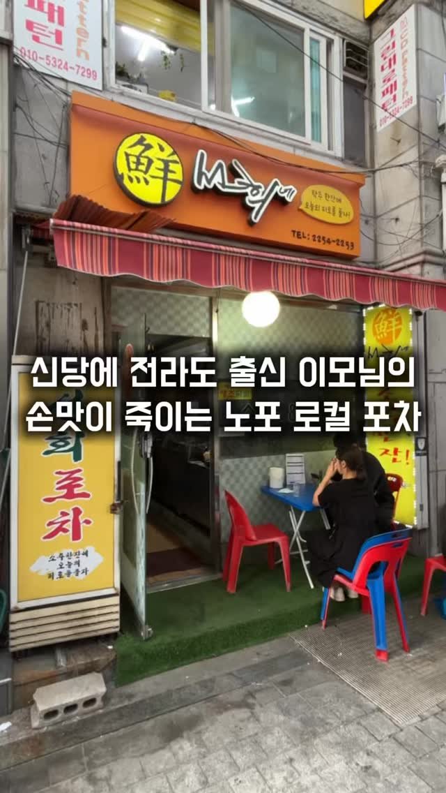 matkkalnan 게시물 이미지: 닭무침이 기깔나게 나오는 어르신들의 아지트 포차

#선희네

신당에서 전라도 출신의...