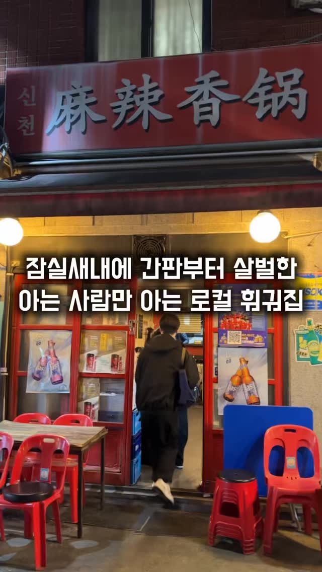 matkkalnan 게시물 이미지: 아는 사람만 아는 간판 살벌한 로컬 훠궈집

#신천마라샹궈

잠실새내 한 골목에...