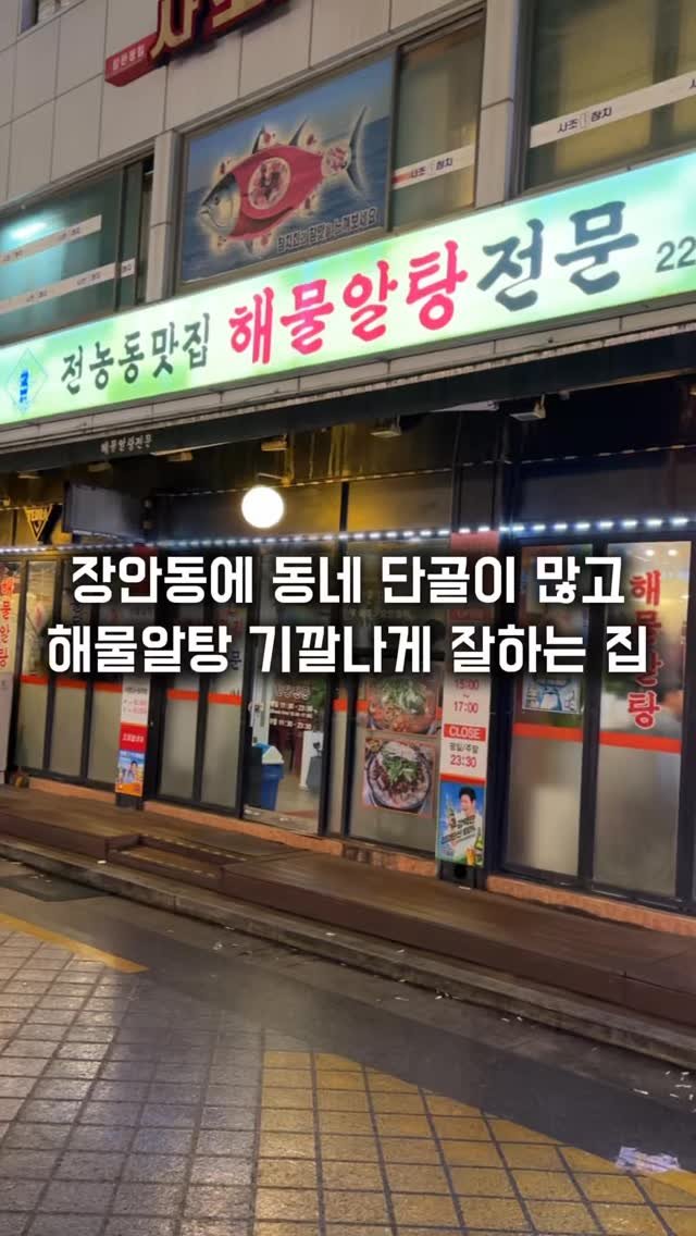 matkkalnan 게시물 이미지: 소주 인당 세병씩은 드가는 해물알탕집

#해물알탕전문

전농동에서 장안동으로 이전한...