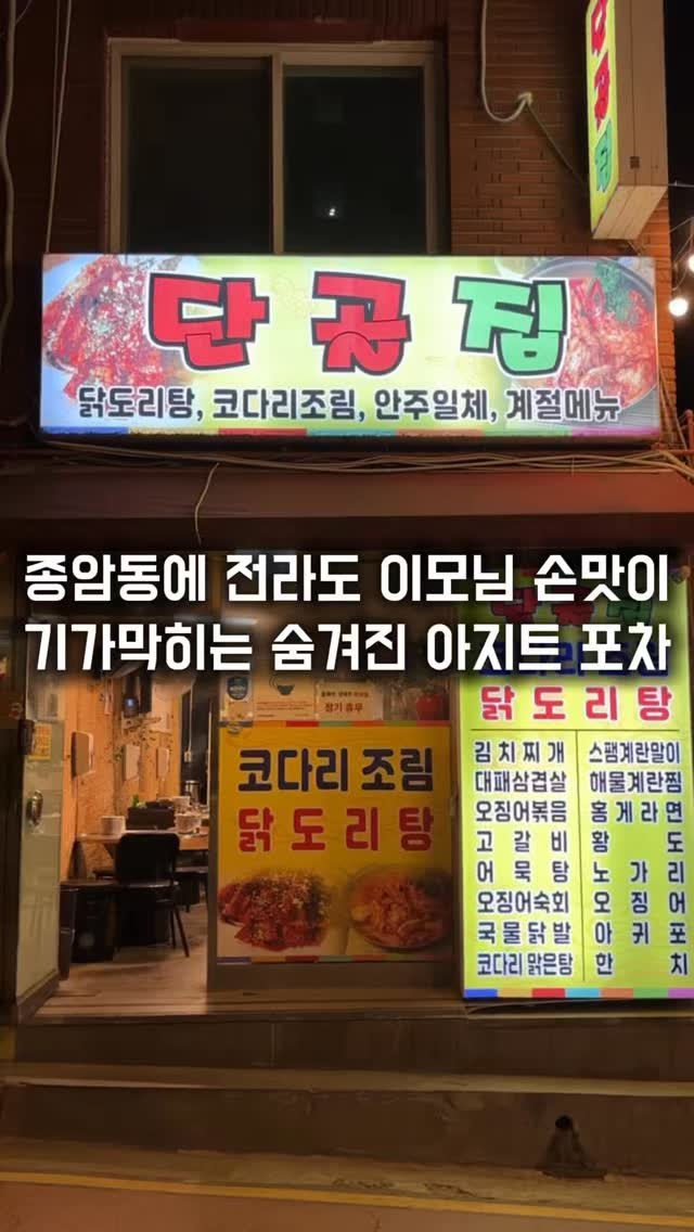 matkkalnan 게시물 이미지: 전라도 고향이신 이모님이 하는 어르신들 아지트 포차

#단골집

종암동 동네...