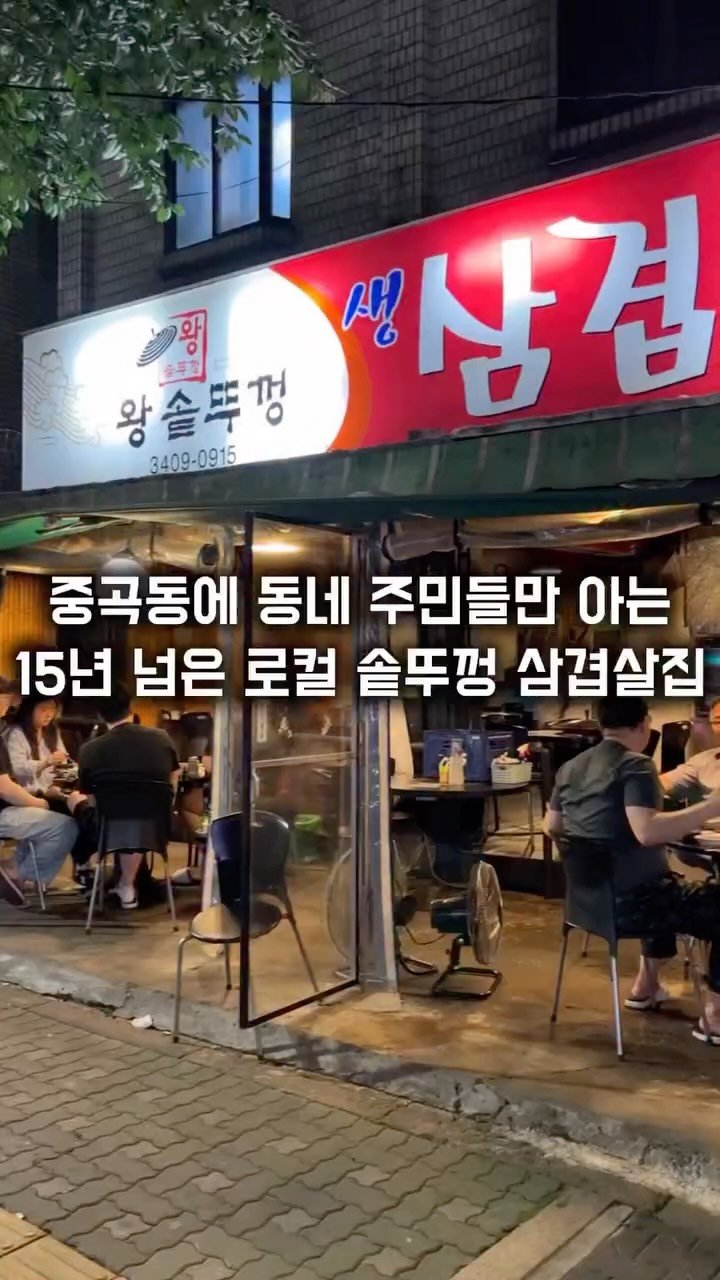 matkkalnan 게시물 이미지: 동네 주민들만 아는 15년 로컬 솥뚜껑 삼겹살집

#왕솥뚜껑삼겹살

이집은 중곡동...