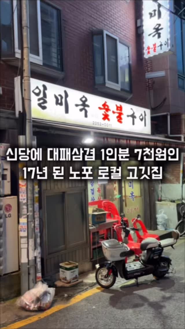 matkkalnan 게시물 이미지: 신당에 17년 된 대패삼겹살집

#일미옥숯불구이

이집은 17년 된 집이고 가격과...