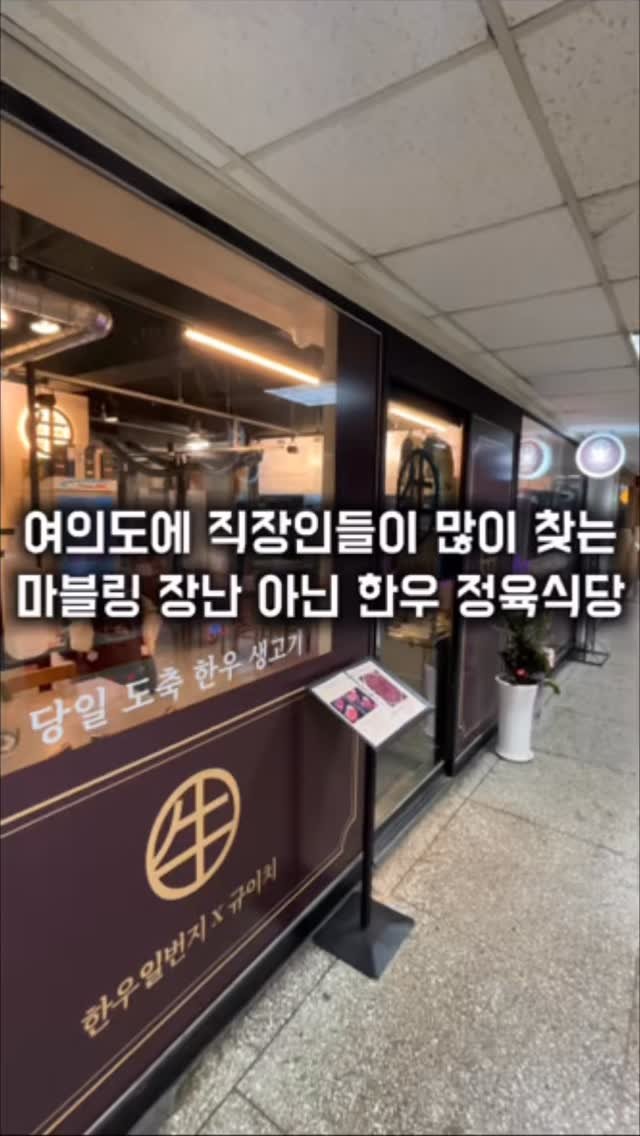 matkkalnan 게시물 이미지: 여의도 직장인들이 많이 찾는 한우 정육식당

#한우일번지규이치

여의도에서...