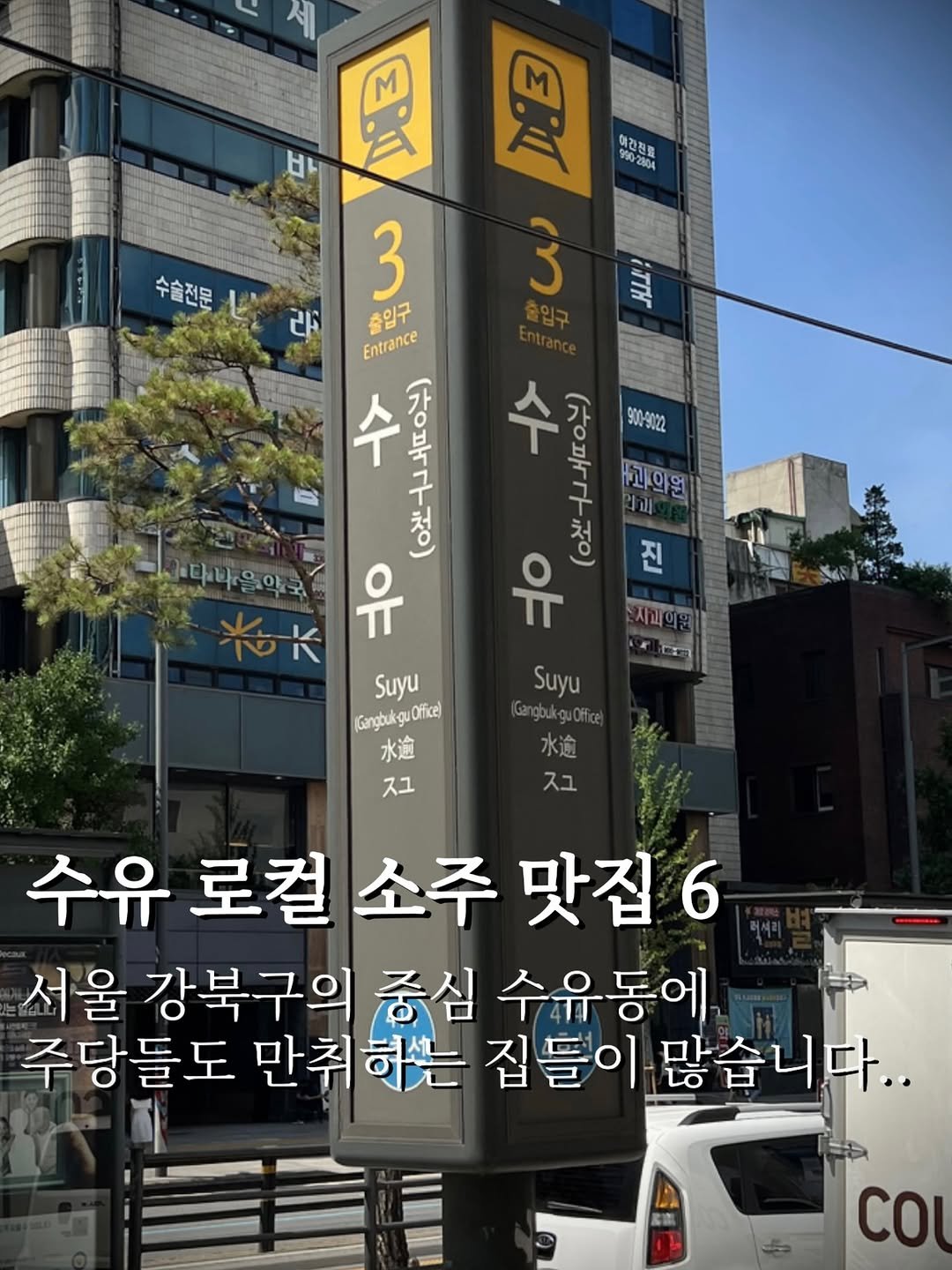 Photo by 맛깔난 on November 19, 2025. May be an image of ‎signboard and ‎text that says '‎수출전문 리 日 MTB M DE 하간전을 هب 3 دس ITT 출입구 Entrance 文 (0뽀+동부) ٢+ 노부 ١ 가 구 （oだ Yo Suyu GangbukguOfice) 水逾 スユ 900-9022 고의면 과 .다박을야 진 유 و 시회의 Suyu 水逾 ㅈ그 수유 로컬 소주 유로컬소주맛집6 맛집6 서울 강북구의 중심 수유동에, 주당들도 만쥐하는 만춰 집들이 많습니다.. CO‎'‎‎.