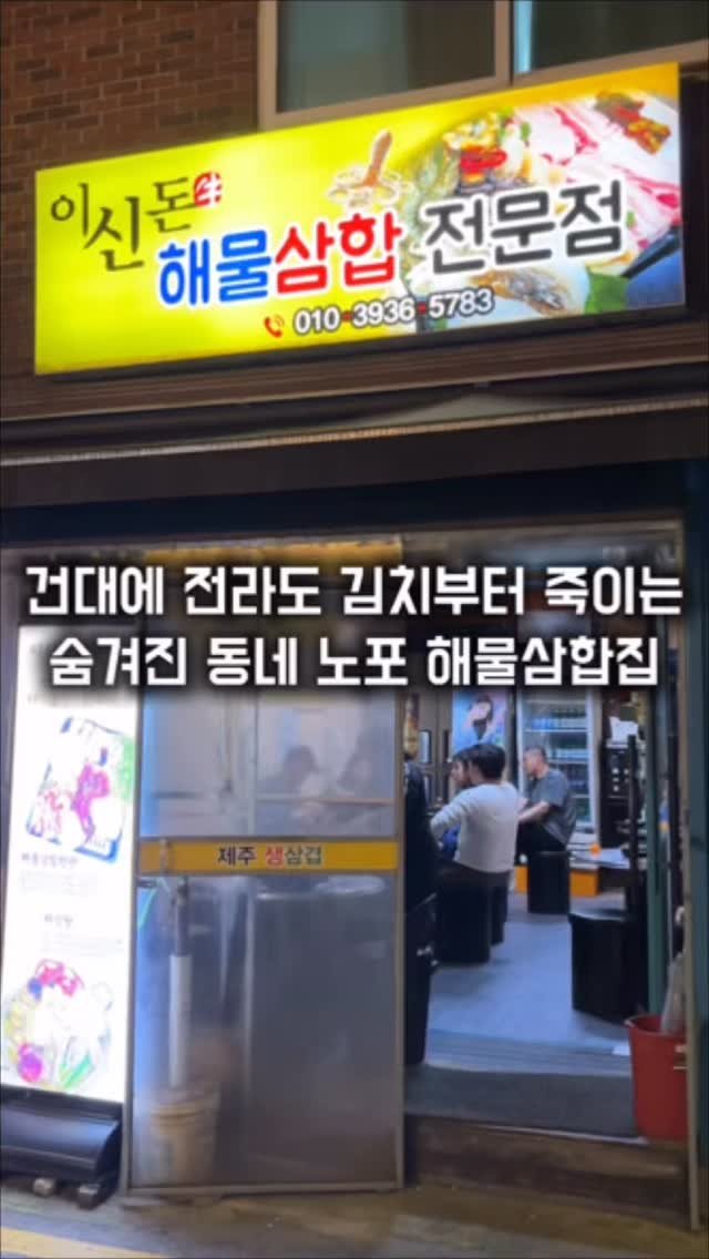 matkkalnan 게시물 이미지: 세 종류의 김치부터 미친 노포 해물삼합집

#이신돈해물삼합

건대입구역 근처에 동네...