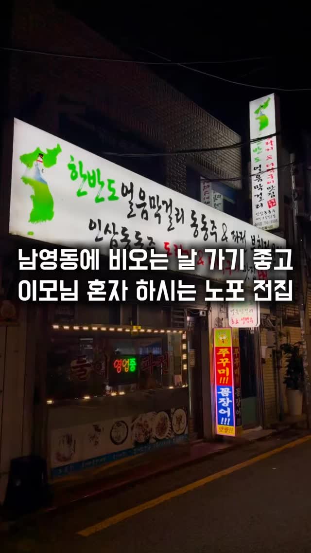 matkkalnan 게시물 이미지: 솜씨 좋은 이모님이 하시는 로컬 노포 전집

#둘이파전

남영동에서 늦게까지 하고...