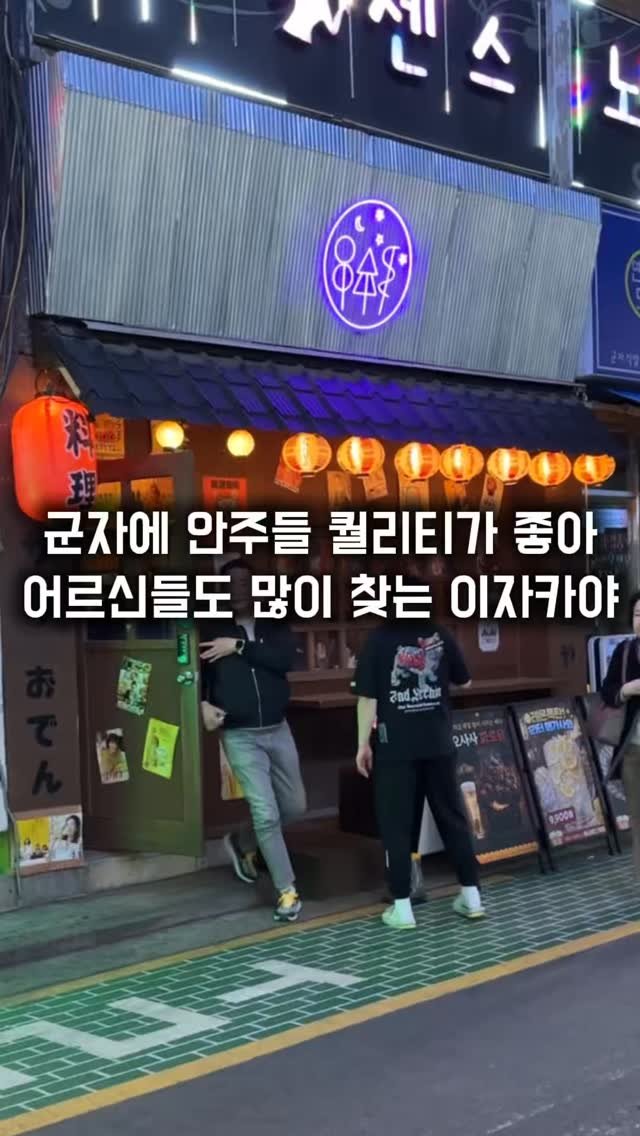 matkkalnan 게시물 이미지: 아는 사람만 아는 안주들이 기깔나게 잘치는 이자카야

#오사사

군자에 분위기도...