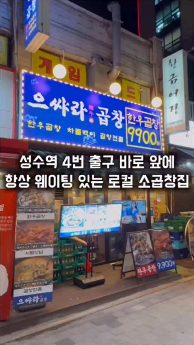 matkkalnan 게시물 이미지: 성수역 바로 앞에 항상 만석인 소곱창집

#으쌰라곱창

성수역 4번출구 앞에...
