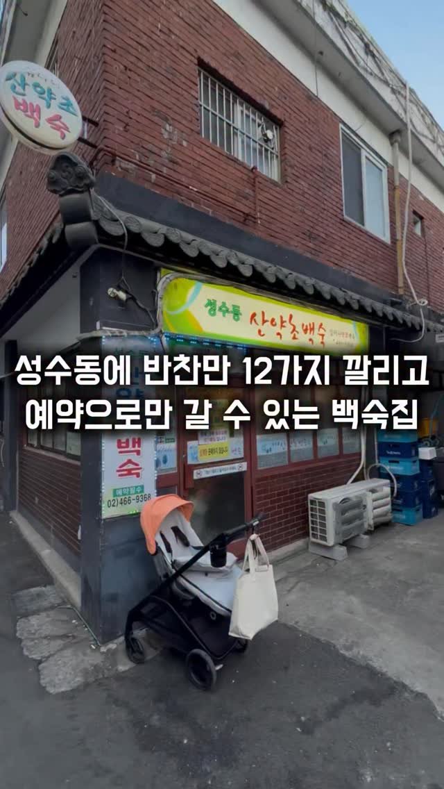 matkkalnan 게시물 이미지: 반찬만 12가지 나오는 로컬 노포 백숙집

#심마니약초백숙

성수동에서 26년 된...