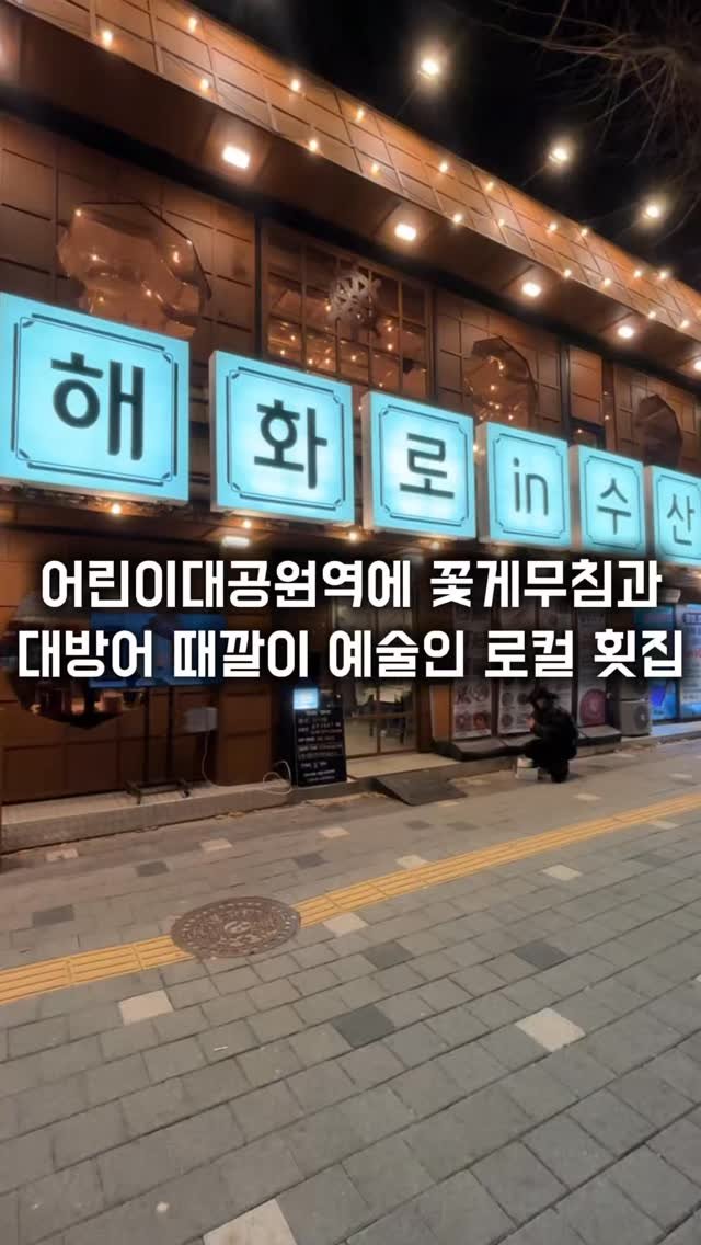 matkkalnan 게시물 이미지: 꽃게무침과 대방어 때깔이 미친 로컬 횟집

#해화로

어린이대공원역 근처에 동네...