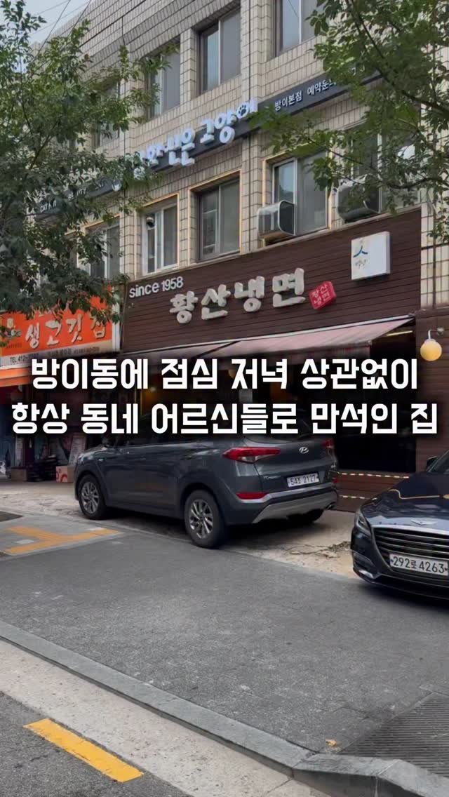 matkkalnan 게시물 이미지: 방이동에 항상 어르신들로 만석인 50년 넘은 집
#황산냉면
이집 어복쟁반...