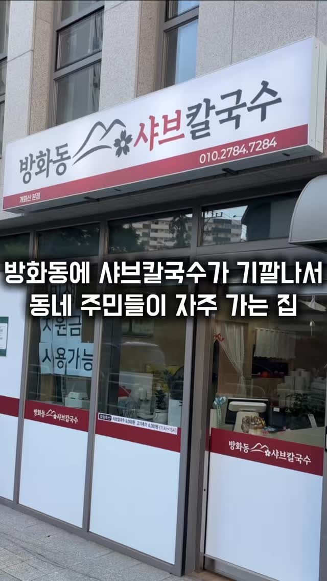 matkkalnan 게시물 이미지: 샤브칼국수 국물이 기가막히는 동네 주민 맛집

#방화동샤브칼국수

방화동에...