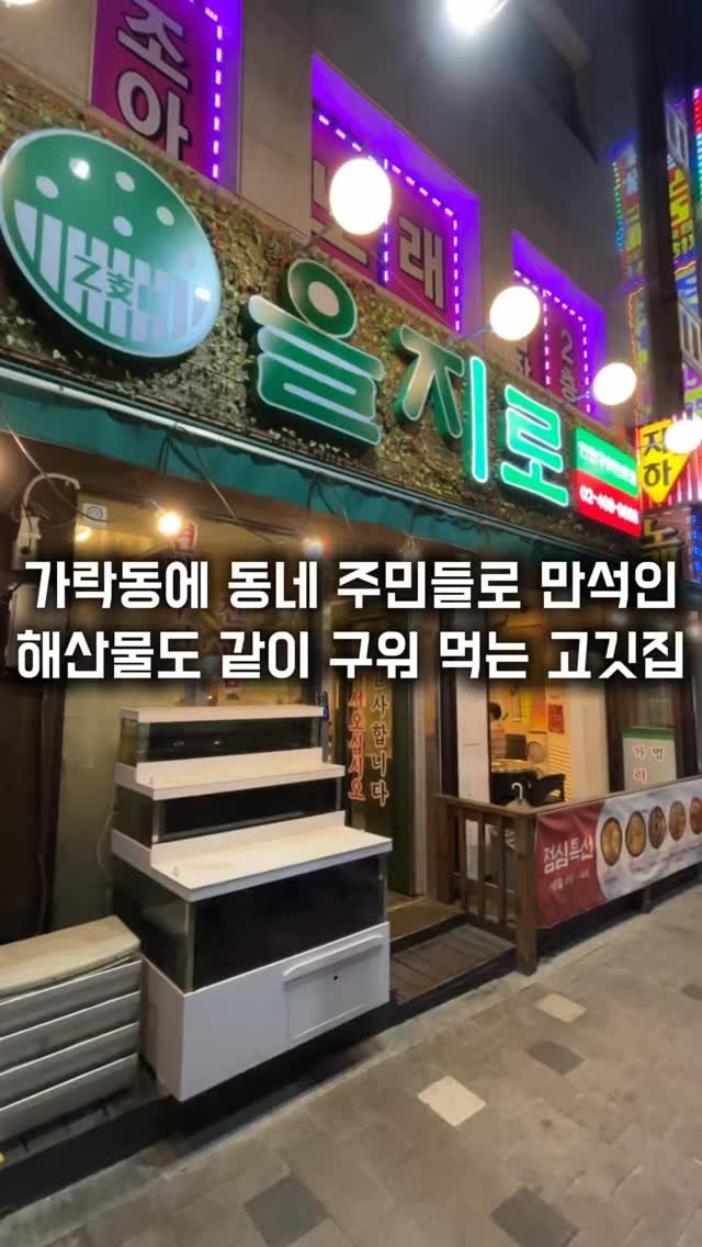 matkkalnan 게시물 이미지: 가성비 죽이는 고기와 가리비를 같이 구워 먹는 집

#을지로연탄구이

송파 가락동에...