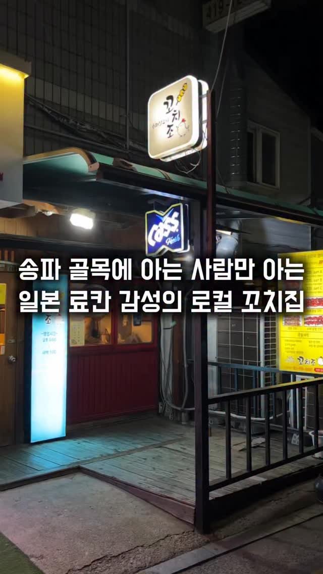 matkkalnan 게시물 이미지: 송파 골목에 숨겨진 료칸 분위기의 로컬 꼬치집

#꼬치조

송파 한 골목에 숨겨진...