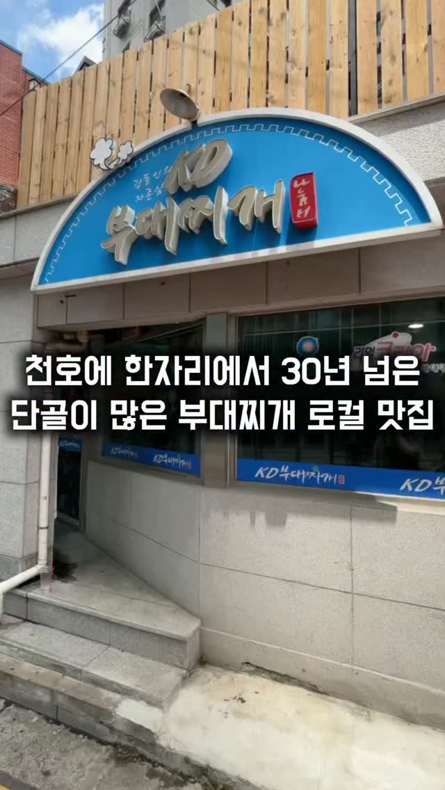 matkkalnan 게시물 이미지: 한자리에서 30년 된 부대찌개 기깔나게 잘하는 집

#kd부대찌개

천호에서 30년...