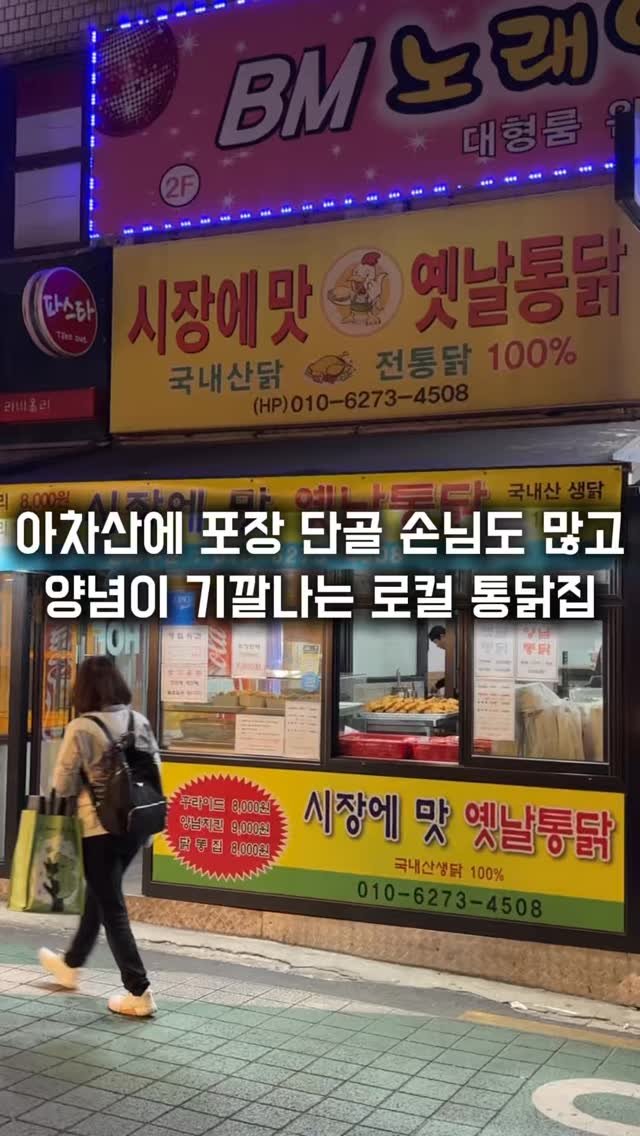 matkkalnan 게시물 이미지: 동네 어르신들 많고 가격도 착한 로컬 옛날통닭집

#시장에맛옛날통닭

아차산역...