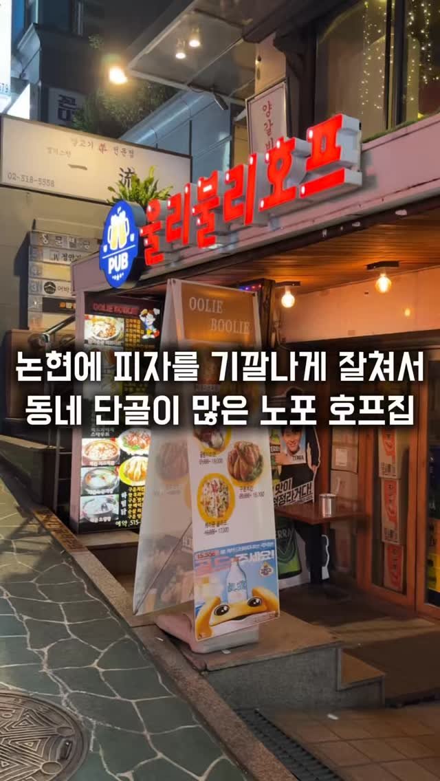 matkkalnan 게시물 이미지: 동네 단골들이 피쏘 땡기러 가는 노포 로컬 호프집

#울리불리호프

논현동에서 동네...