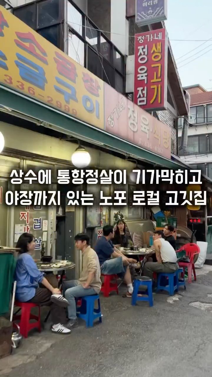 matkkalnan 게시물 이미지: 길게 먹는 통항정살이 예술인 숨겨진 로컬 고깃집

#정가네정육식당

상수역 근처에...