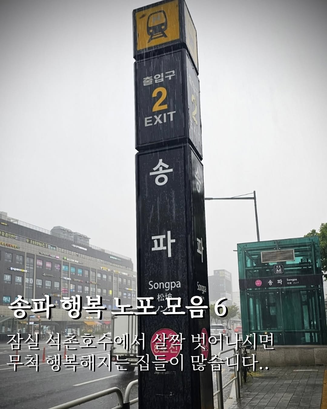 matkkalnan 게시물 이미지: 동네 단골분들 많은 로컬 맛집들 입니다
송파역이나 가락시장 근처 가시면...