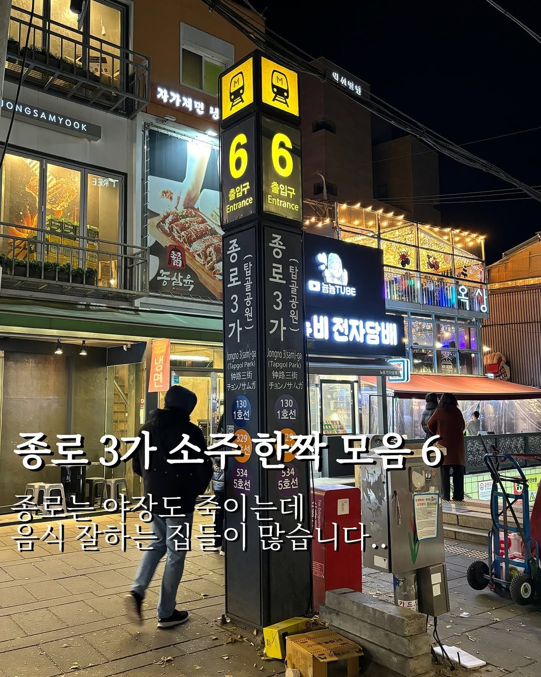 matkkalnan 게시물 이미지: 종로3가 주당들만 가야하는 집들입니다
안주 맛좋고 분위기도 미쳐서 만취...