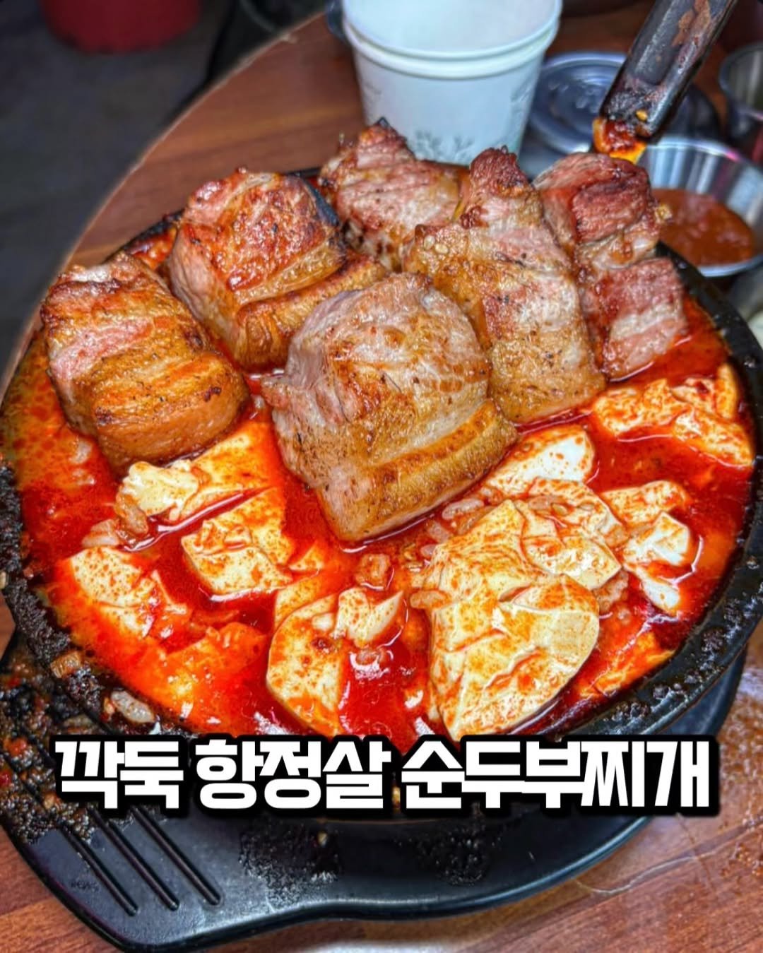 matkook_ 게시물 이미지: 항정살 순두부찌개 미쳤다..

연남동에서 깍둑 항정살로 유명한 고깃집인데,...