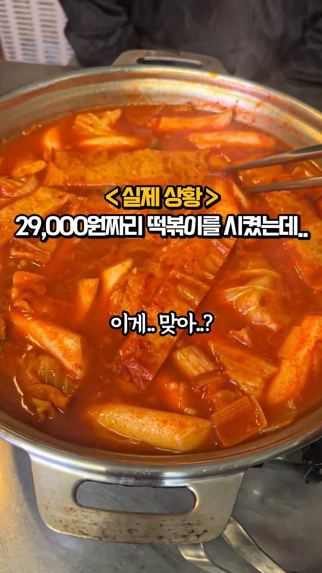 matkook_ 게시물 이미지: 29,000원 떡볶이..

여러분 떡볶이가 29,000원이길래 주문했는데.. 역대급...