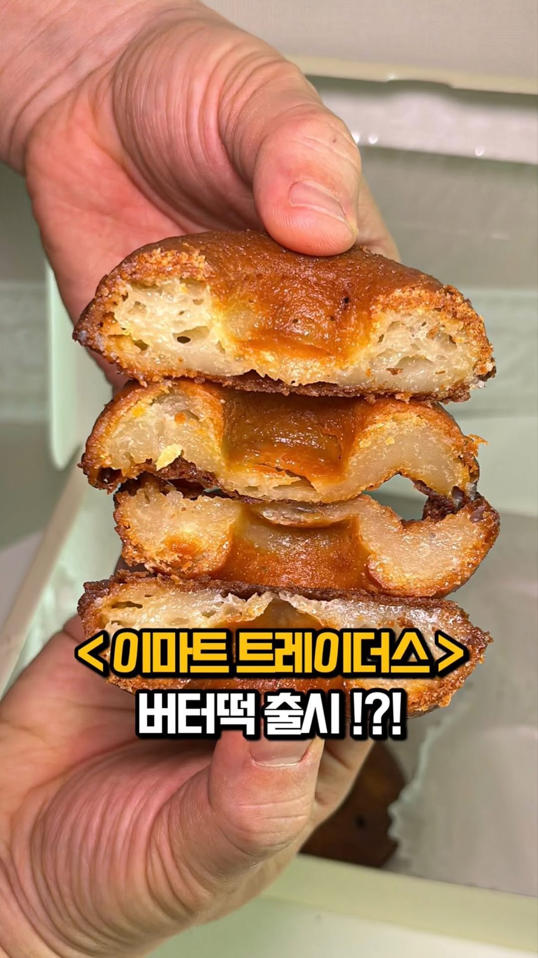 matkook_ 게시물 이미지: 와 여러분 트레이더스에 버터떡이 나온거 알고 계셨나요?

이거 진짜 맛있습니다.....